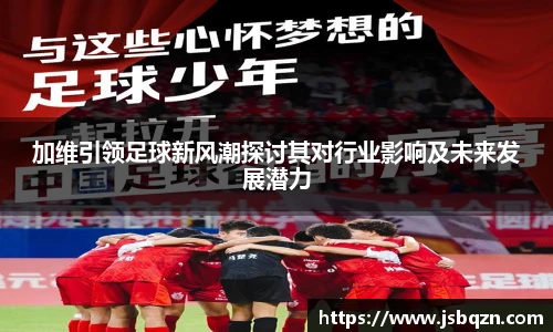 bb艾弗森官网加维引领足球新风潮探讨其对行业影响及未来发展潜力