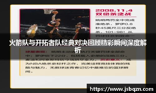 bb艾弗森官网火箭队与开拓者队经典对决回顾精彩瞬间深度解析