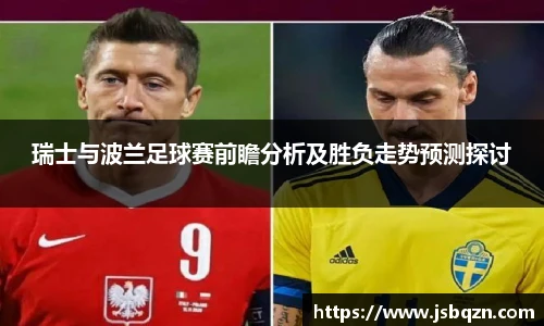 bb艾弗森官网瑞士与波兰足球赛前瞻分析及胜负走势预测探讨
